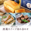 【ふるさと納税】酒蔵スイーツ詰め合わせ