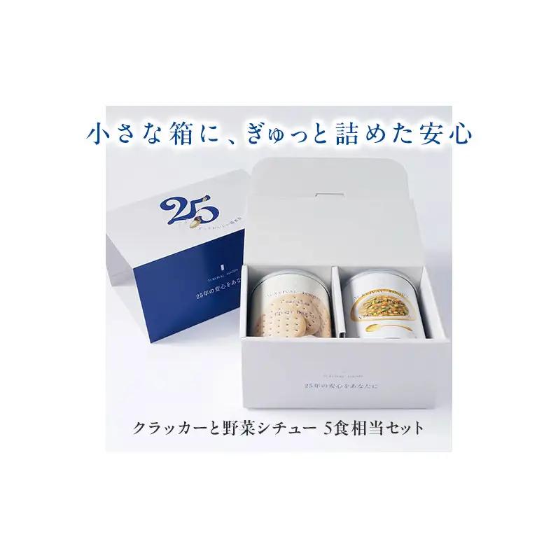 賞味期限 25年 非常食 ギフトボックス 小缶2缶 詰合せ 約5食分 缶切り付 サバイバルフーズ クラッカー 野菜シチュー 美味しい 防災 常温保存 非常用食品 災害食 防災グッズ ギフト フリーズド
