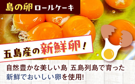 【全6回定期便】ロールケーキ2種セット（島の卵・島のお茶） 五島市/uncalin[PGK031]