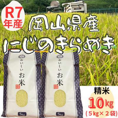 ふるさと納税 勝央町 【令和7年産】 精米　岡山県産　にじのきらめき　10kg(5kg×2袋)