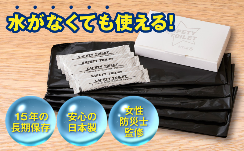 【スピード発送】SAFETY TOILET STICK5 非常用 簡易トイレ 携帯トイレ 防災 日本製【大阪 泉佐野 大阪府 泉佐野市】