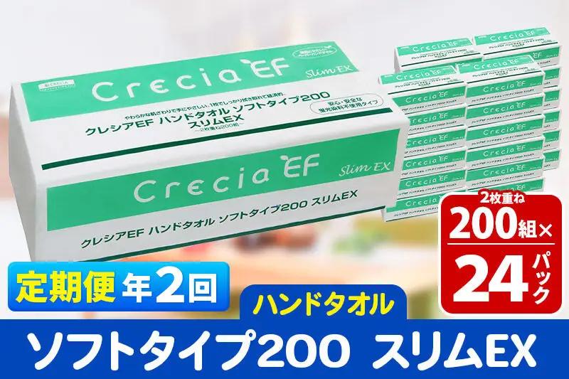 《6ヶ月ごとに2回お届け》定期便 ハンドタオル クレシアEF ソフトタイプ200 スリムEX 2枚重ね 200組(400枚)×24パック 秋田市オリジナル 新生活