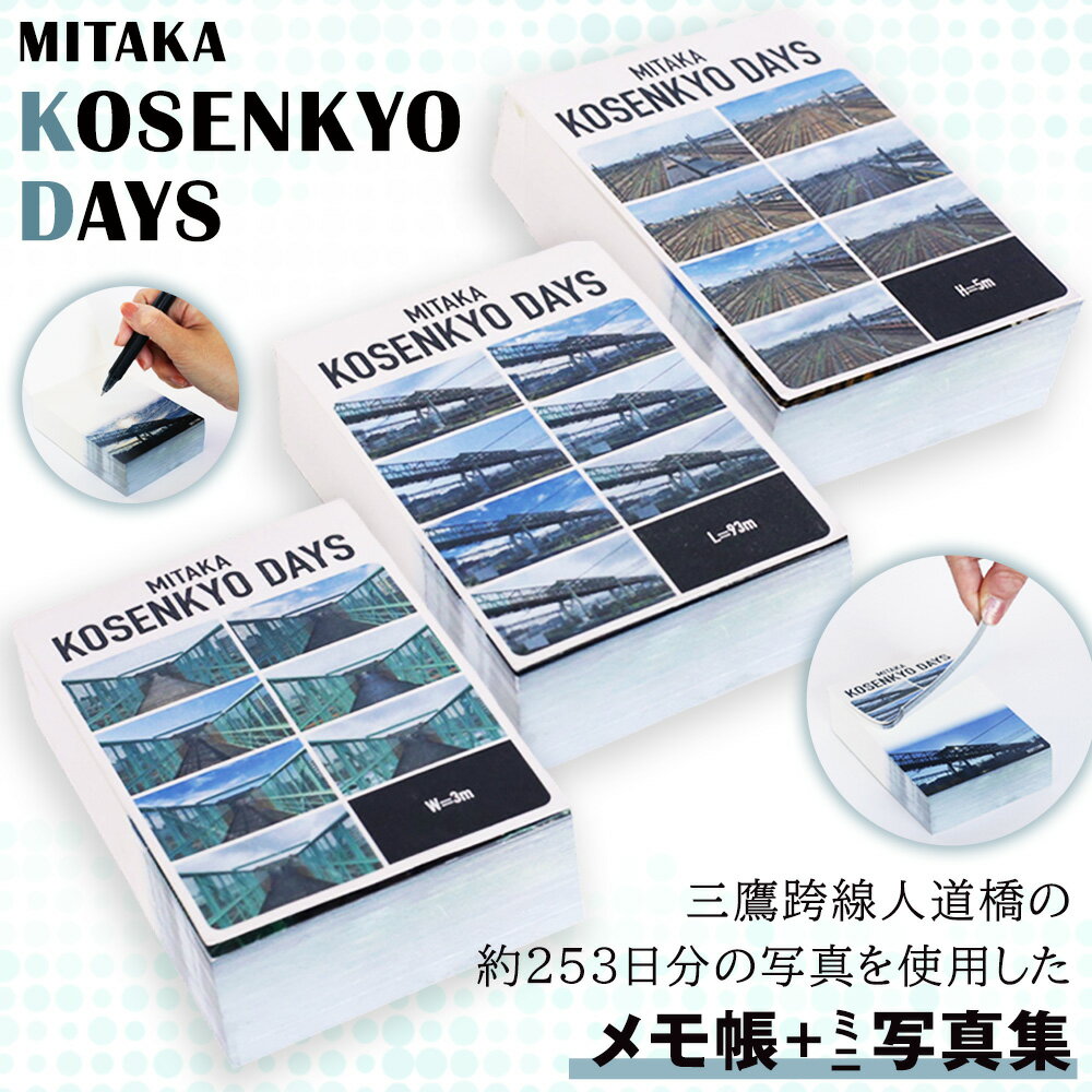 【ふるさと納税】MITAKA KOSENKYO DAYS ／ 三鷹こ線人道橋 三鷹跨線人道橋 跨線橋 写真集 ミニ写真集 メモ帳 A7サイズ 3冊セット 定点観測 記録 写真アーカイブ 街の記憶 鉄道風景 橋の記録 ノスタルジー 紙もの 地域応援 東京都 [No.269]
