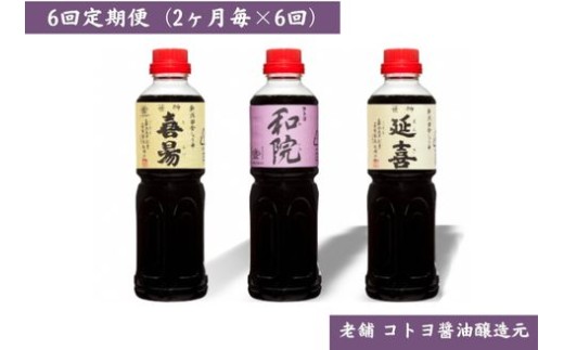 【老舗コトヨ醤油】6回定期便 「延喜・和院・喜昜」 500ml×3本 (2か月毎×6回) 濃口 本醸造 万能 だし醤油 醤油 しょうゆ 杉桶 職人技 手作業 調味料 1C44058