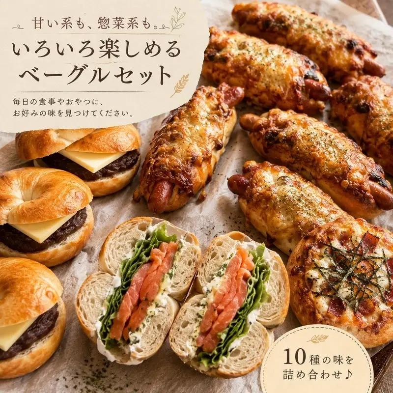 パン ベーグル 10個 詰め合わせ 食べ比べ 総菜パン パン