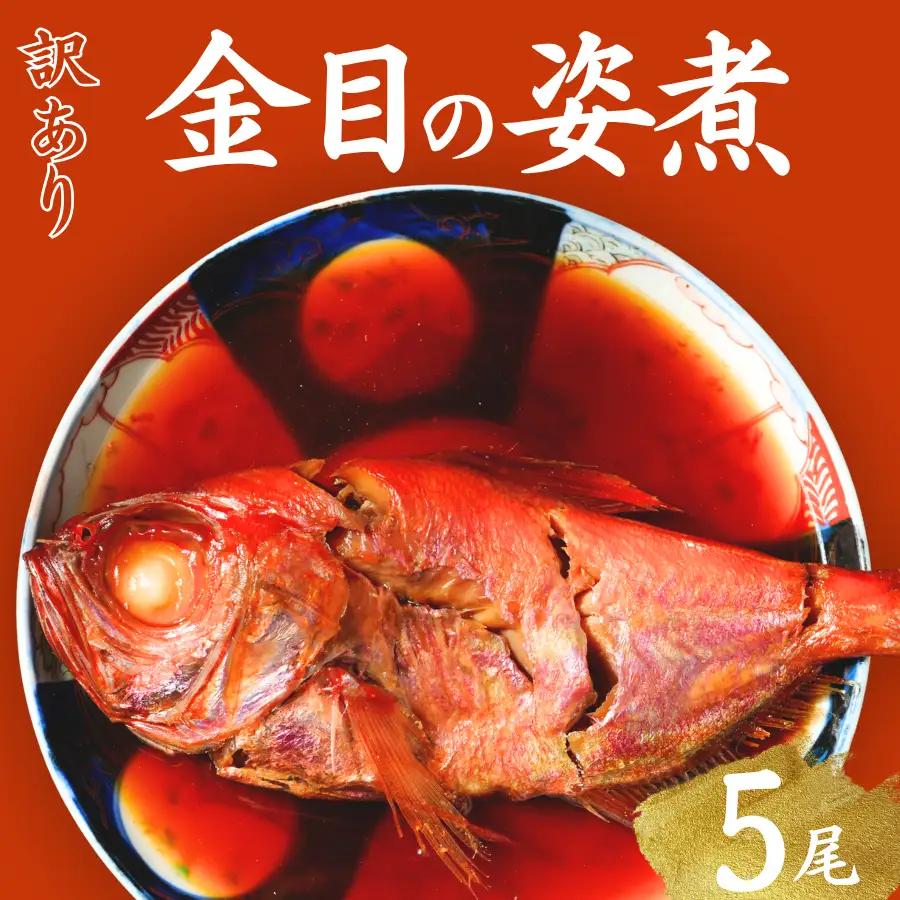 金目鯛の姿煮 【 訳あり 金目の煮付け  金目鯛 】