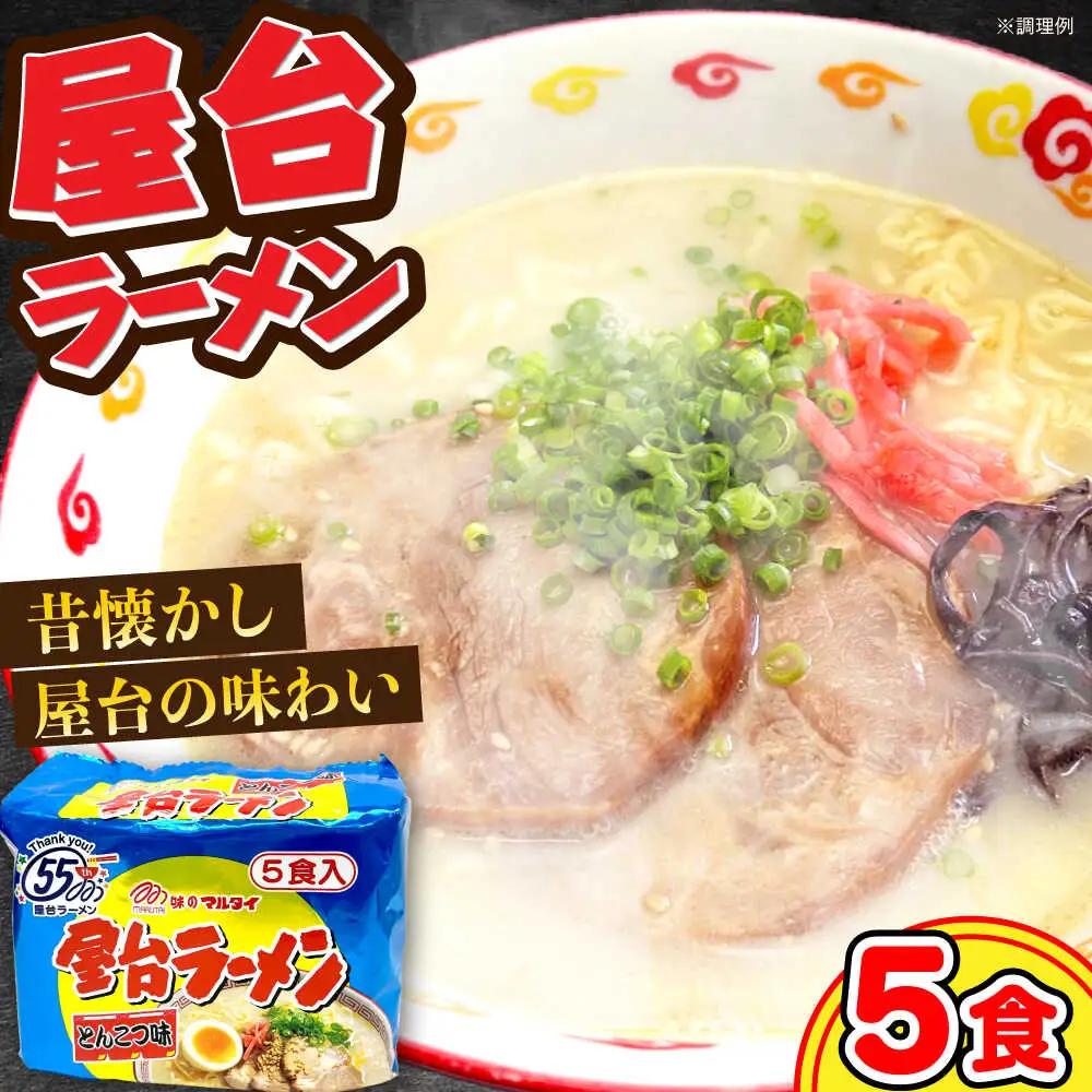 屋台ラーメン 豚骨ラーメン 5食 VCL144