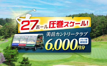 美岳カントリークラブ 6,000円分 ゴルフ場 ゴルフ場 ゴルフ場 岐阜 御嵩町 / 美岳カントリークラブ[AVAM002]