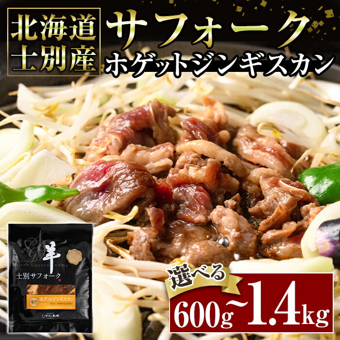 【ふるさと納税】《内容量が選べる！》北海道士別産サフォークホゲットジンギスカン(600g～1.4kg) 味付き 羊 羊肉 味付き 冷凍 焼肉 ジンギスカン BBQ バーベキュー 【ペコラファーム】