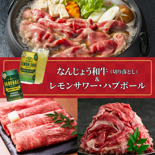 なんじょう和牛（切り落とし）＆レモンサワー・ハブボール BG103