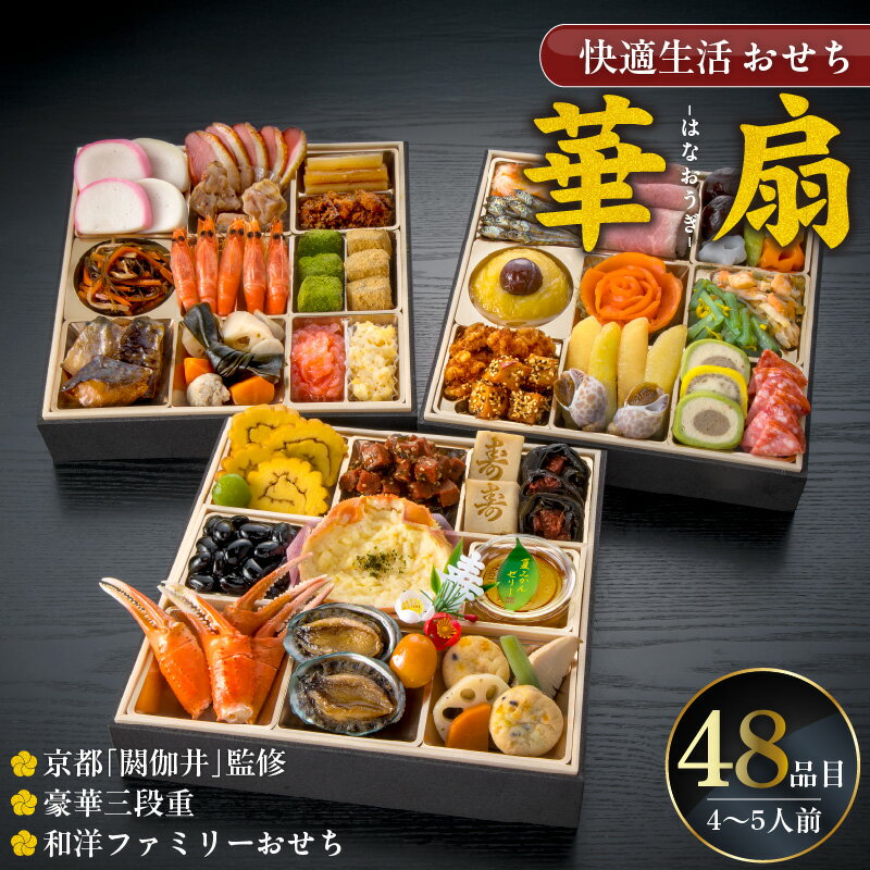 【ふるさと納税】おせち料理 三段重 48品 約 4人前 ～ 5人前 おせち 2026年 華扇 京都 閼伽井 監修 豪華 和洋折衷 和風 洋風 和洋ファミリーおせち 快適生活 8寸 盛付済 祝箸 付き 年末 新年 正月 新春 迎春 子ども 福岡県 久留米市 お取り寄せ グルメ 食品 食べ物 冷凍