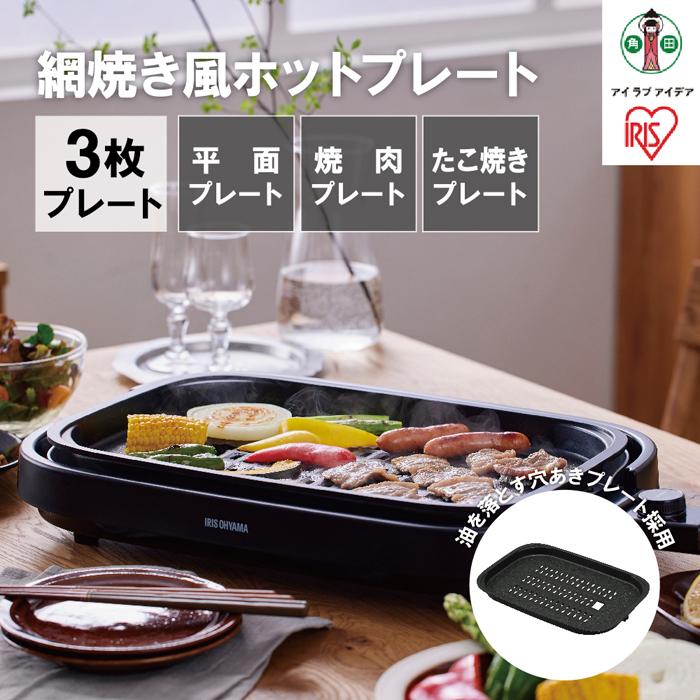 ホットプレート 網焼き風ホットプレート 3枚焼き 焼肉 平面 たこ焼き 丸洗い可能 アイリスオーヤマ 家電 キッチン家電 電化製品 新生活 IHA-A30-B ブラック
