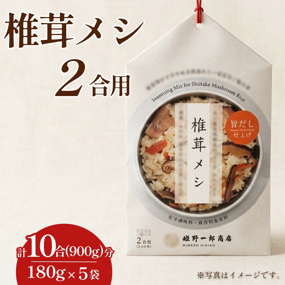 【ふるさと納税】椎茸メシ 2合用 （180g）×5袋 （計10合（900g）分） FS12
