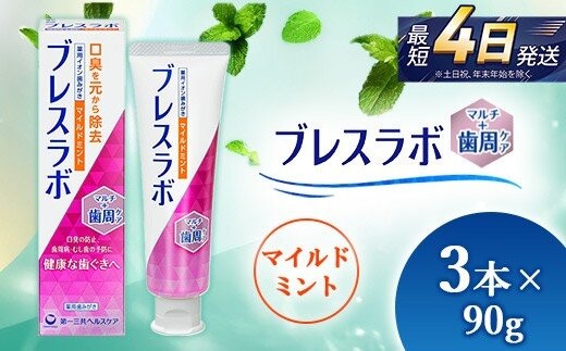 
                  ブレスラボ マルチ＋歯周ケア マイルドミント 90g 3本セット | 歯磨き粉 歯磨き ハミガキ デンタルケア フッ素 虫歯予防 口臭予防 歯周病予防 日本製
                