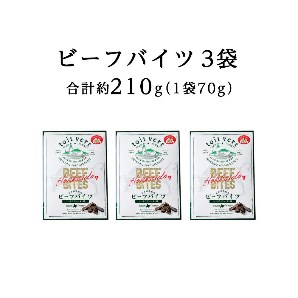 トワ・ヴェール ビーフバイツ3袋セット