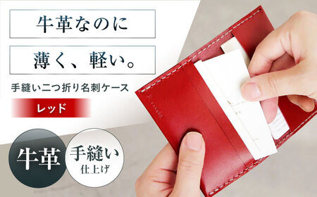 名刺入れ 手縫い二つ折り名刺ケース レッド 本革 カードケース 名刺[AOBI067]