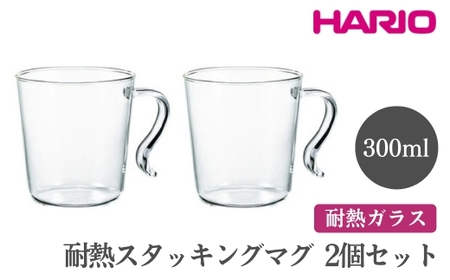 HARIO 耐熱スタッキングマグ2個セット［SRMS-2024］｜ハリオ おしゃれ 耐熱 ガラス 食器 器 グラス コップ カップ マグカップ 湯呑み 保存容器 キッチン 日用品 キッチン用品 かわい