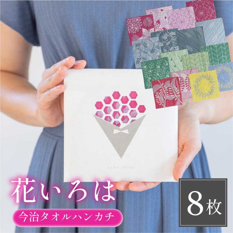 【ふるさと納税】（今治タオルブランド認定品）花いろはハンカチ8枚セット【I003200HT8】今治産 今治タオル ふるさと納税 綿100％ プレゼント プチギフト カラフル 贈答用 花柄 吸水性 ハンカチ 上質 トップファクトリー今治