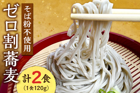 【国内初 蕎麦粉不使用】ゼロ割蕎麦（120g×2食）｜そば 麺 北海道 札幌市
