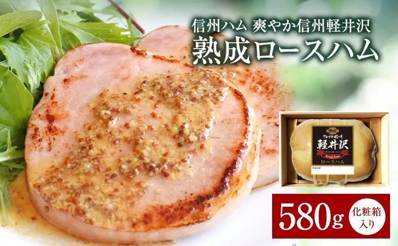 ハム 爽やか 軽井沢 熟成 ロース 580g ハム