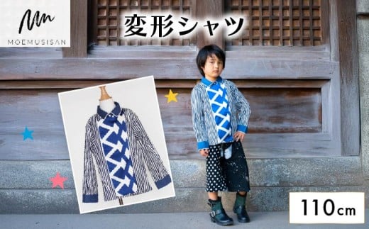 変形シャツ 110cm ファッション キッズ こども 子ども 子供 子供服 女の子 小学生 ブランド シャツ 人気 おすすめ ふるさと納税 京都 八幡 八幡市 MOEMUSISAN