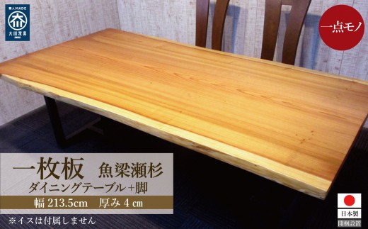
                  # 1145　杉　一枚板 ダイニングテーブル＋脚 テーブル ダイニング 座卓 家具
                