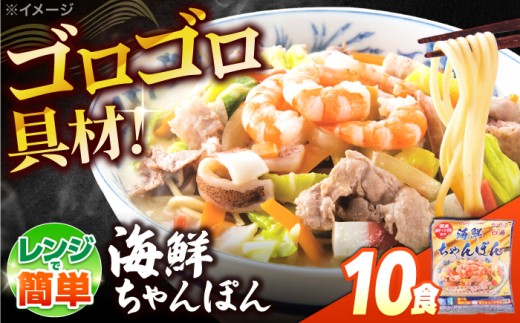 【ゴロゴロ具材で旨みたっぷり】海鮮 ちゃんぽん 10食  / チャンポン麺 スープ付き 海鮮 ちゃんぽん チャンポン 長崎 スープ 冷凍 具材  年内配送 年内発送 / 南島原市 / こじま製麺 [SAZ036]