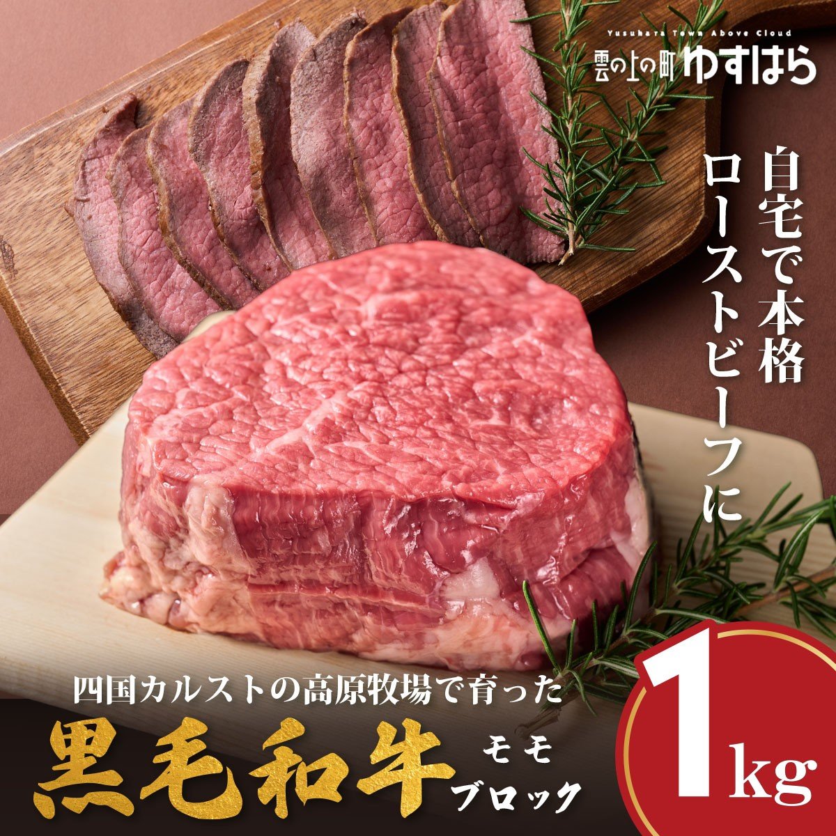 
            四国カルスト高原で育ったゆすはら牛 ローストビーフ用 1kg　牛肉 和牛 黒毛 モモ肉 もも肉 オレイン酸 高知県産
          