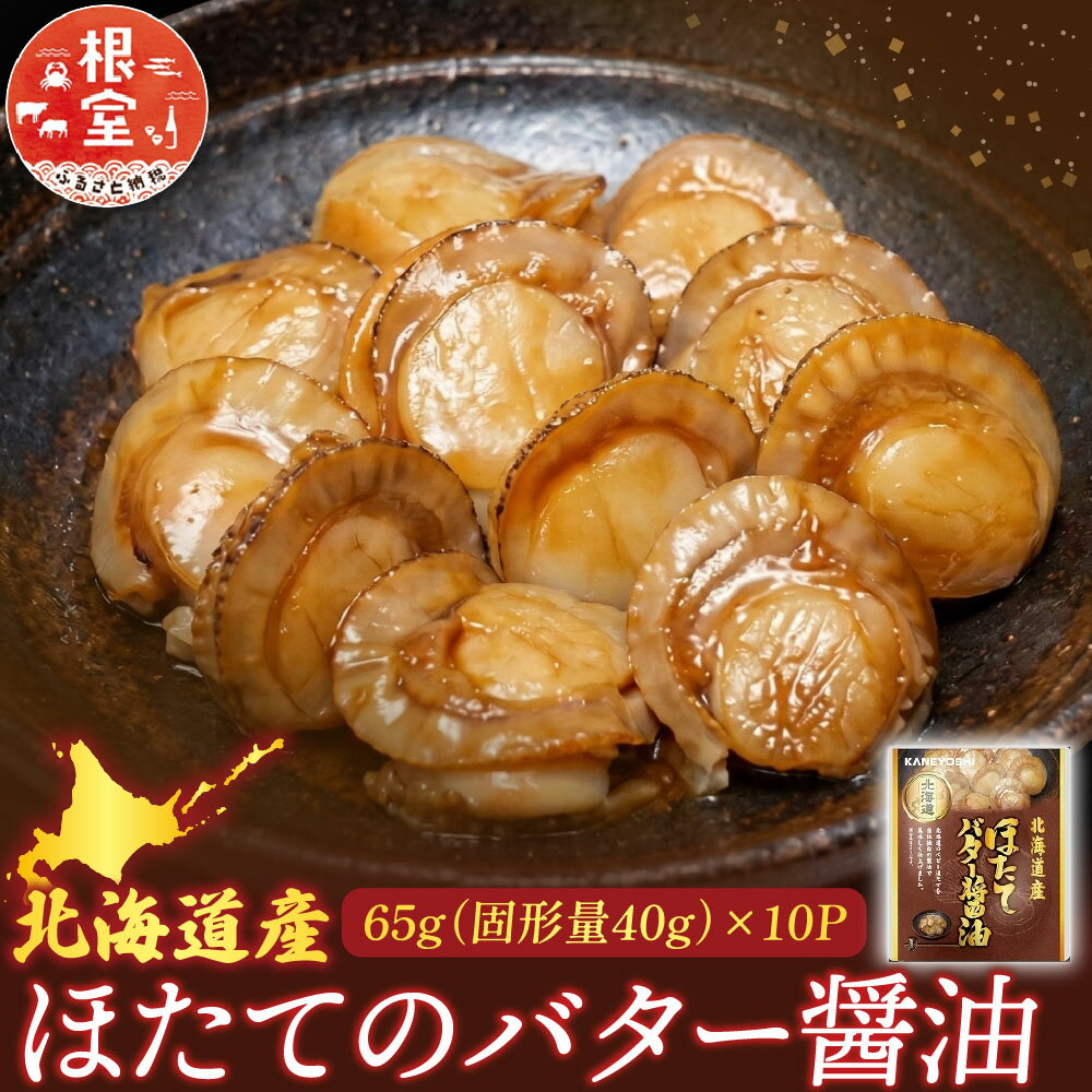 【ふるさと納税】 ほたてのバター醤油 10P ホタテ 帆立 帆立貝柱 ほたて貝柱 ホタテ貝柱 貝柱 お取り寄せ グルメ 海鮮 加工品 北海道 根室市 ふるさと納税 G-09018