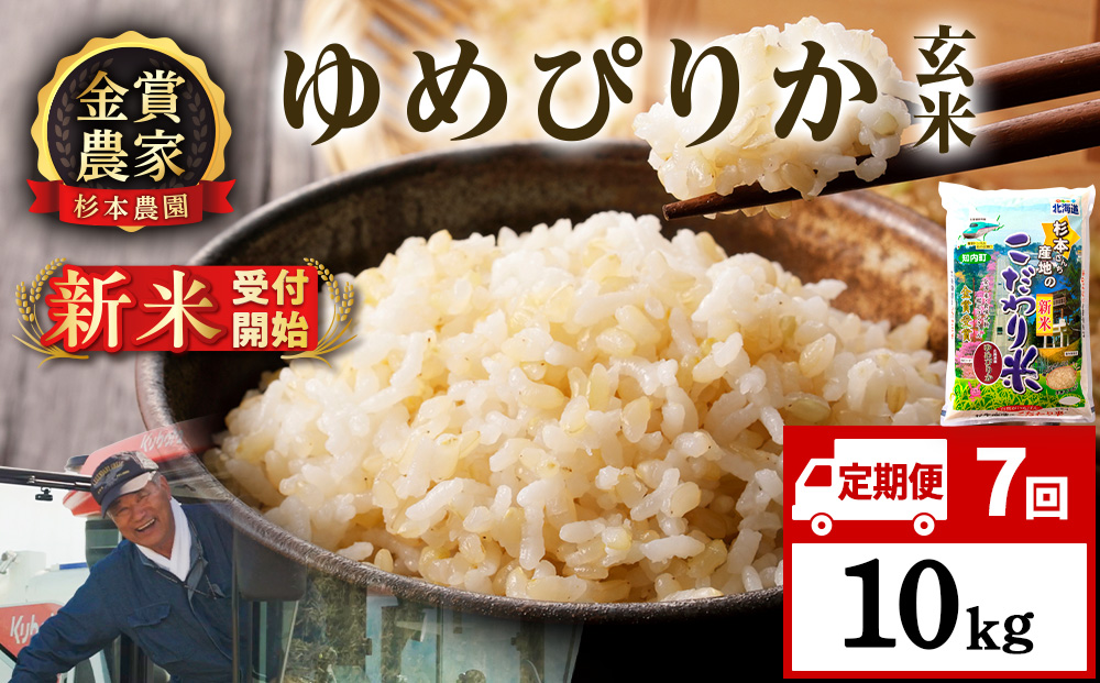 【令和8年産新米予約】【定期便7回】ゆめぴりか玄米10kg≪杉本農園≫