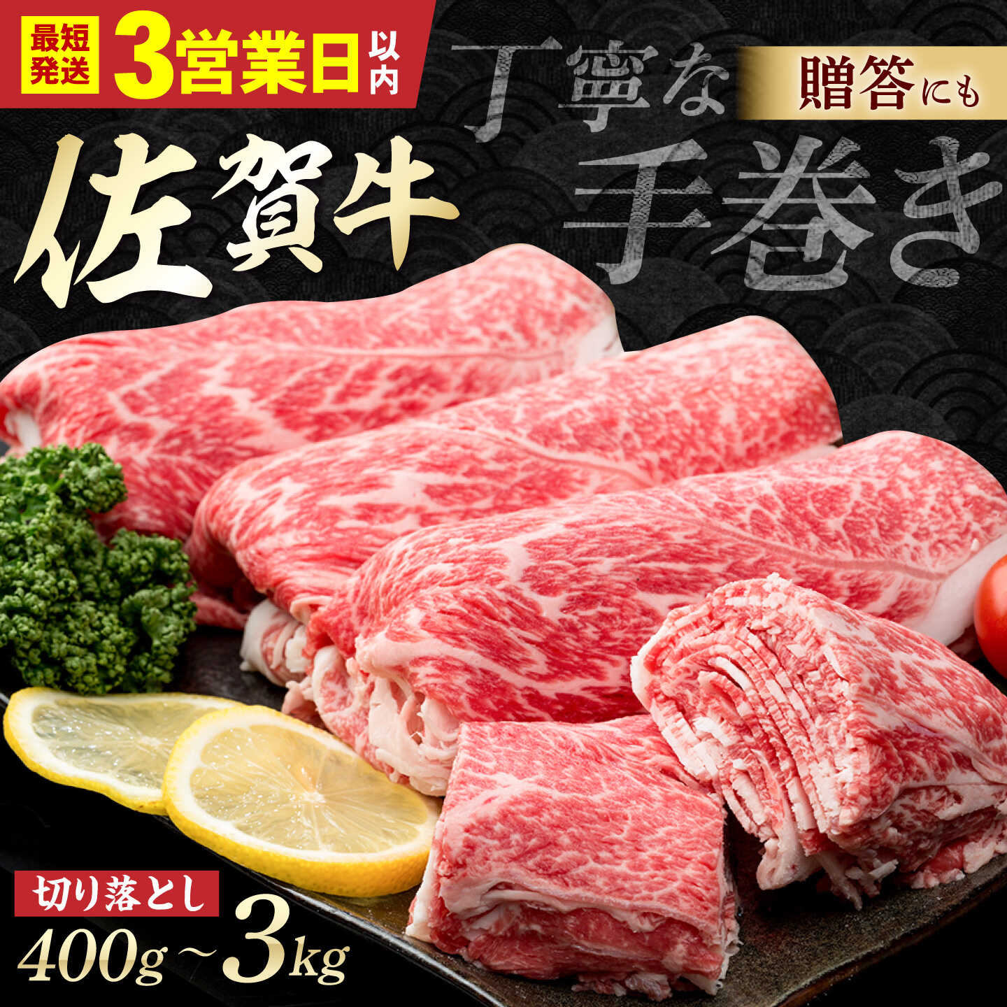 【ふるさと納税】【スピード発送】【選べる内容量】特選 佐賀牛 切り落とし 400g / 1kg / 2kg / 3kg【株式会社いろは精肉店】肉 牛肉 切落し 国産 ブランド牛 和牛 贈答 スライス 小分け 佐賀県 白石 [IAG043]