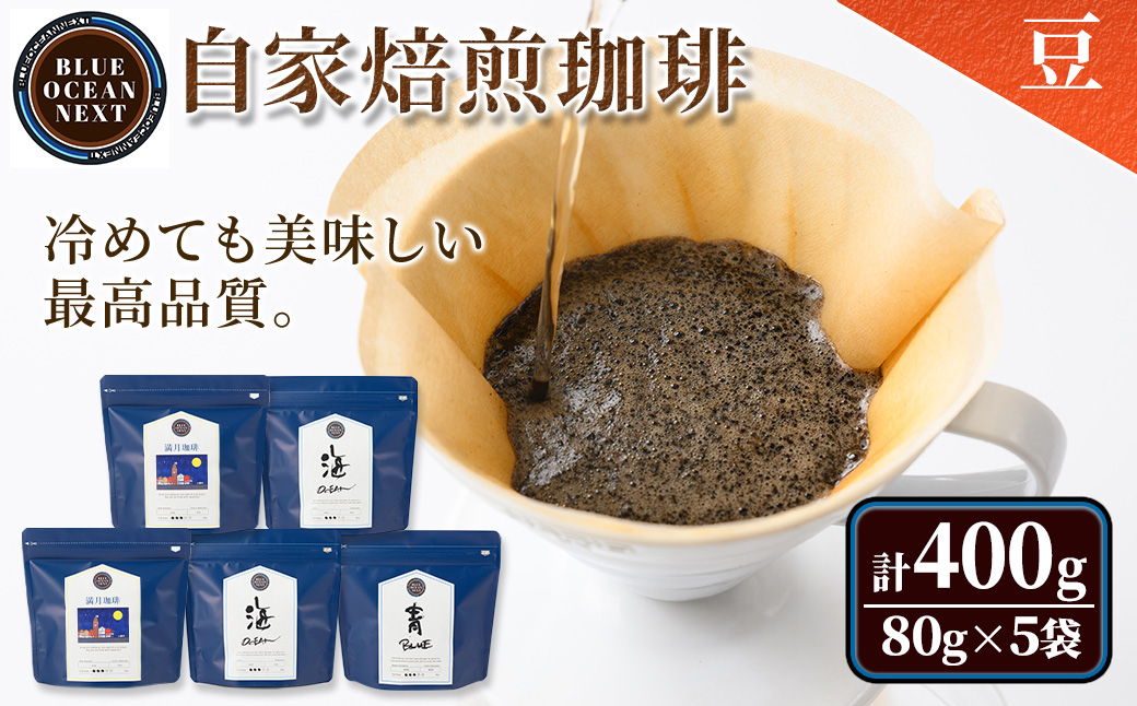 ＜豆＞冷めても美味しい最高品質の自家焙煎珈琲(計400g・80g×5袋セット)【sm-CM001-A】【BLUE OCEAN NEXT】