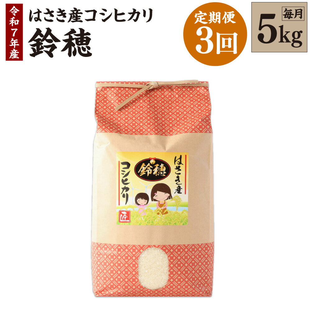 【ふるさと納税】【3ヶ月定期便】オリジナルブランド米！はさき産コシヒカリ 鈴穂（精米）5kg×3回 定期便 こしひかり 波崎産 もちもち 甘み 炊き立て 冷めても美味しい 国産 送料無料 茨城県 神栖市