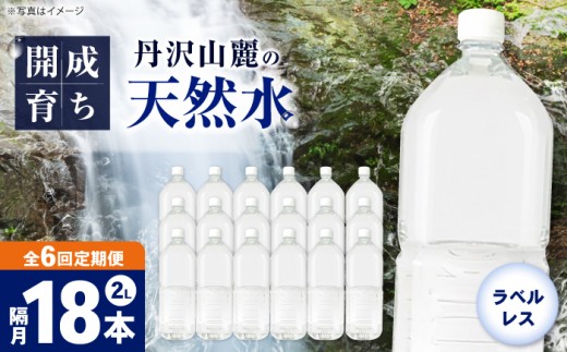 【全6回定期便（2ヶ月に1回お届け）】ミネラルウォーター （２L×6本）3箱 ラベルレス [BDBE002-15]