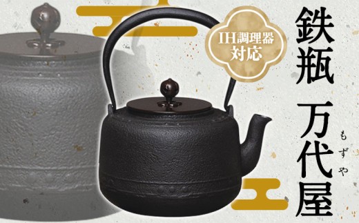 鉄瓶 万代屋(もずや) 伊藤庄鋳造 《60日以内に出荷予定(土日祝除く)》 三重県 東員町 やかん ケトル キッチン用品 食器 日用品 雑貨 日本製 ハンドメイド 伝統工芸品 工芸品 IH調理器