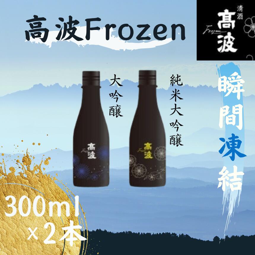 【ふるさと納税】【高波Frozen】しぼりたて生酒を瞬間凍結。凍結酒飲み比べ 大吟醸酒＋純米大吟醸酒2種セット 300ml×2本 | 凍結酒 飲み比べ セット しぼりたて フレッシュ 長野県 塩尻市