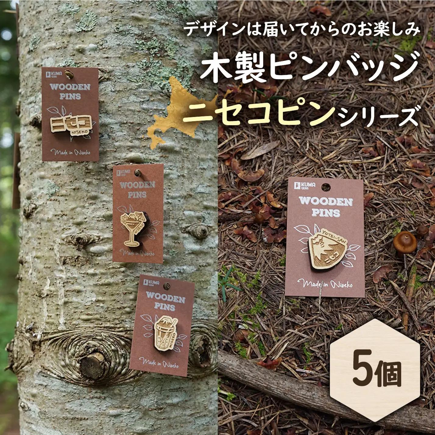 【北海道ニセコ町】クマゲラ製作　デザインは届いてからのお楽しみ　木製ピンバッジ　ニセコピン　シリーズ５個　（北海道産木材使用）【50007】