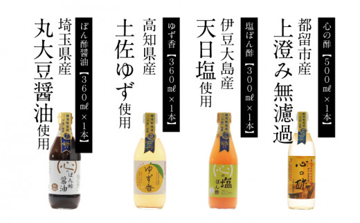 
優秀味覚賞受賞　逸品「純米 心の酢」とぽん酢 ギフト4本セット【戸塚醸造店】｜天然醸造純粋米酢 天然醸造 米酢 長期熟成 無添加 富士山湧水 戸塚醸造酢 酢 調味料 優秀味覚賞受賞
