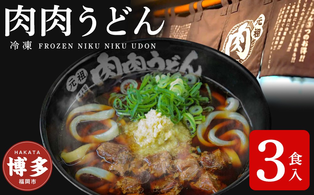 『博多名物　元祖肉肉うどん』冷凍肉肉うどん3食入り