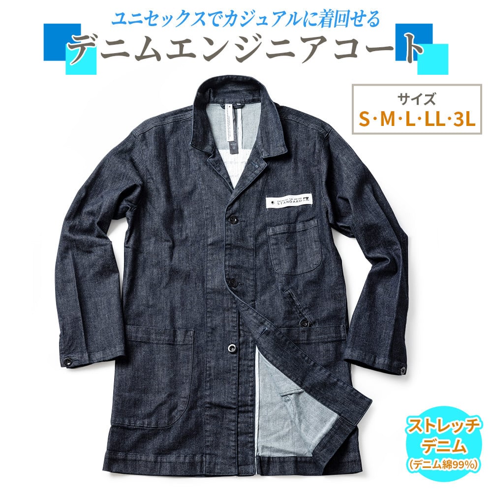 
デニムエンジニアコート（Sから3Lサイズ）｜受注生産 男女兼用 デニムジャケット ロングコート デニム コート 上着 秋物 冬物 ファッション [0322-0326]
