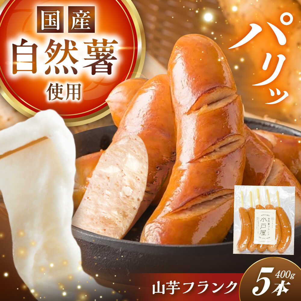 【ふるさと納税】自然薯入フランク 5本入 / 自然 薯 簡単 健康 レシピ 栄養 効果 お取り寄せ 自然薯山芋 やまいも フランク おやつ おかず /恵那市/水戸屋[AUFZ005]