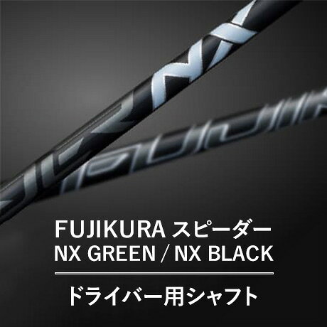 【ふるさと納税】【選べるカラー】フジクラ スピーダー NX GREEN/NX BLACKドライバー用シャフト 1本 リシャフト券