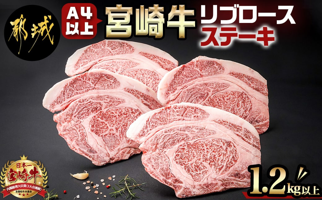 
宮崎牛(A4以上)リブロースステーキ約300g×4 合計1.2kg以上(真空)_33-8901_(都城市) 宮崎県産宮崎牛 リブロースステーキ 約300g×4枚 真空 リブロース ステーキ
