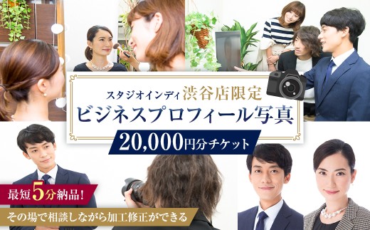 【スタジオインディ渋谷店限定】ビジネスプロフィール写真20,000円分チケット 【 写真 プロ 撮影 士業 コンサル ビジネス スタジオ ヘアメイク 】