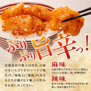 佐藤水産 鮭ルイベ漬と麻辣帆立セット(鮭ルイベ漬320g・麻辣帆立300ｇ)