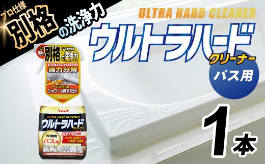 ウルトラハードクリーナー（バス用）700ml　本体（1本） |リンレイ 掃除 洗剤 クリーナー プロ ウルトラハード 専用 業務用 プロ 水あか 流すだけ ウイルス除去 洗浄 大容量 年末 大掃除 汚れ よごれ キレイ 除菌 防臭 エコ お中元 お歳暮 ギフト セット 神奈川 秦野 お試し