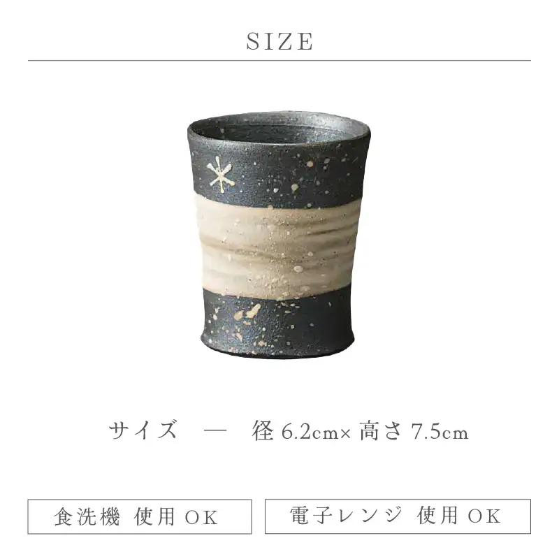  越前焼のふるさと越前町からお届け！天の川焼〆 冷酒杯 風来窯 越前焼 越前焼き 【ビール 酒 コップ カップ マグカップ 食器 ギフト うつわ 電子レンジ 食洗機 工芸品 伝統工芸士 陶器】[e25