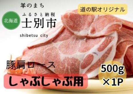 【北海道士別市】道の駅オリジナル士別産豚肩ロースしゃぶしゃぶ用 500g×1袋