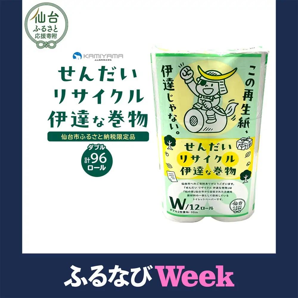 トイレットペーパー　せんだいリサイクル　ダブル96ロール｜トイレット