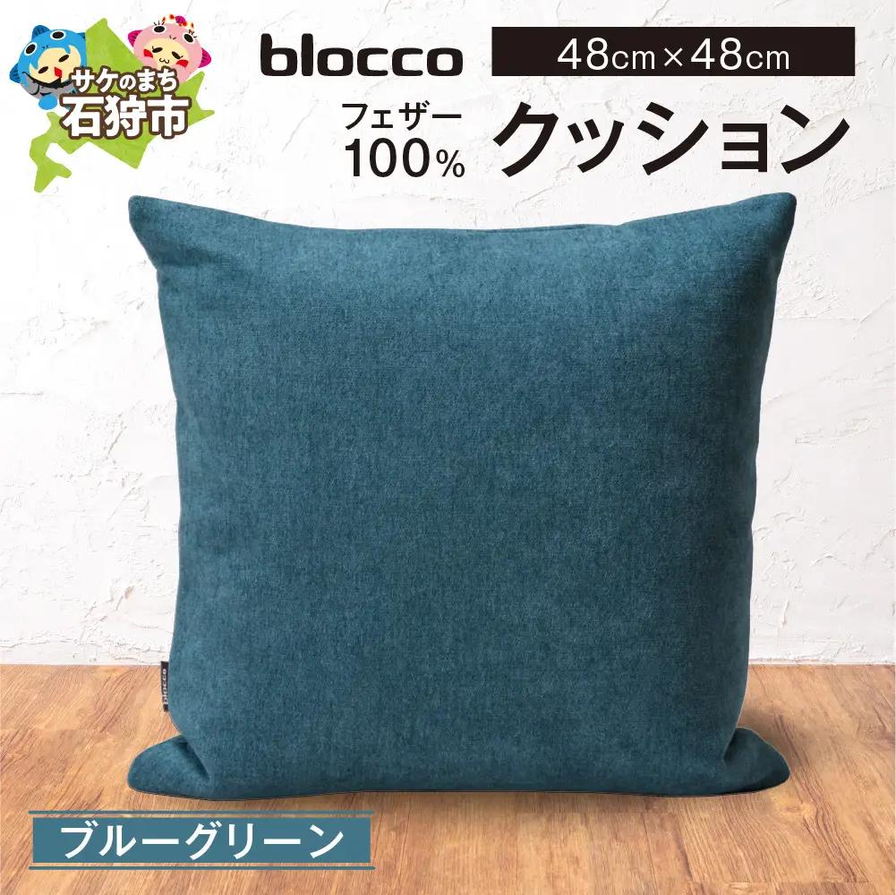 フェザー100％ クッション（48×48cm） 460094001 ブルーグリーン
